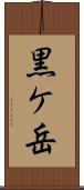 黒ケ岳 Scroll
