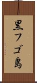 黒フゴ島 Scroll