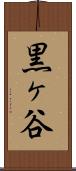 黒ヶ谷 Scroll