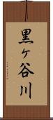 黒ヶ谷川 Scroll