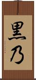 黒乃 Scroll