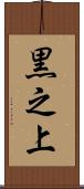 黒之上 Scroll