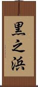 黒之浜 Scroll