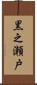 黒之瀬戸 Scroll