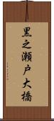 黒之瀬戸大橋 Scroll