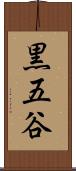黒五谷 Scroll