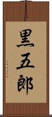 黒五郎 Scroll