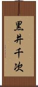 黒井千次 Scroll