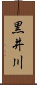 黒井川 Scroll