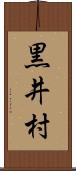 黒井村 Scroll