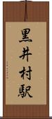 黒井村駅 Scroll