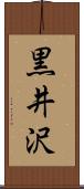 黒井沢 Scroll