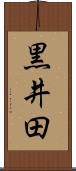 黒井田 Scroll