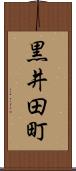 黒井田町 Scroll