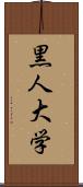 黒人大学 Scroll