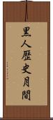 黒人歴史月間 Scroll