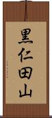 黒仁田山 Scroll