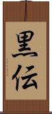 黒伝 Scroll