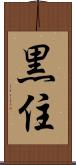 黒住 Scroll