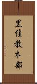 黒住教本部 Scroll