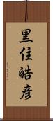 黒住皓彦 Scroll