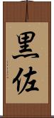 黒佐 Scroll