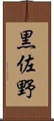 黒佐野 Scroll