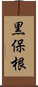 黒保根 Scroll