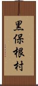 黒保根村 Scroll