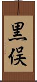 黒俣 Scroll