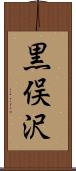 黒俣沢 Scroll