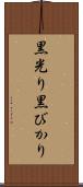 黒光り Scroll