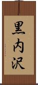 黒内沢 Scroll