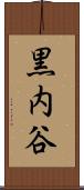 黒内谷 Scroll