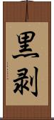黒剥 Scroll