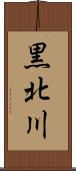 黒北川 Scroll
