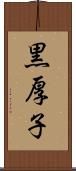 黒厚子 Scroll