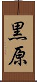 黒原 Scroll