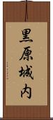 黒原城内 Scroll