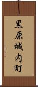 黒原城内町 Scroll