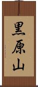 黒原山 Scroll