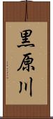 黒原川 Scroll
