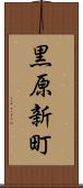 黒原新町 Scroll