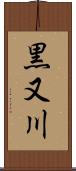 黒又川 Scroll