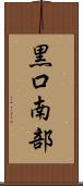 黒口南部 Scroll