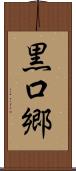 黒口郷 Scroll