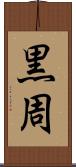 黒周 Scroll