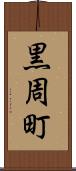 黒周町 Scroll