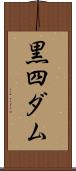 黒四ダム Scroll