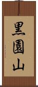 黒園山 Scroll